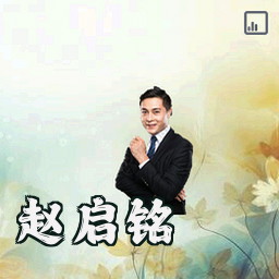 赵启铭